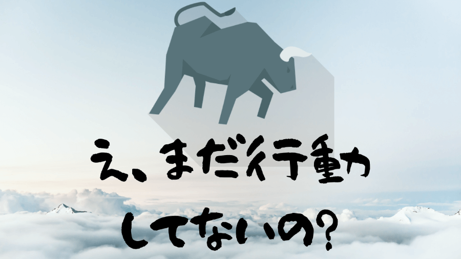 行動できない人のための５つの指針と必要な３つの要素【行動が９割】