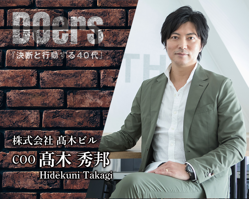 DOers 決断と行動する40代　髙木秀邦氏　公開