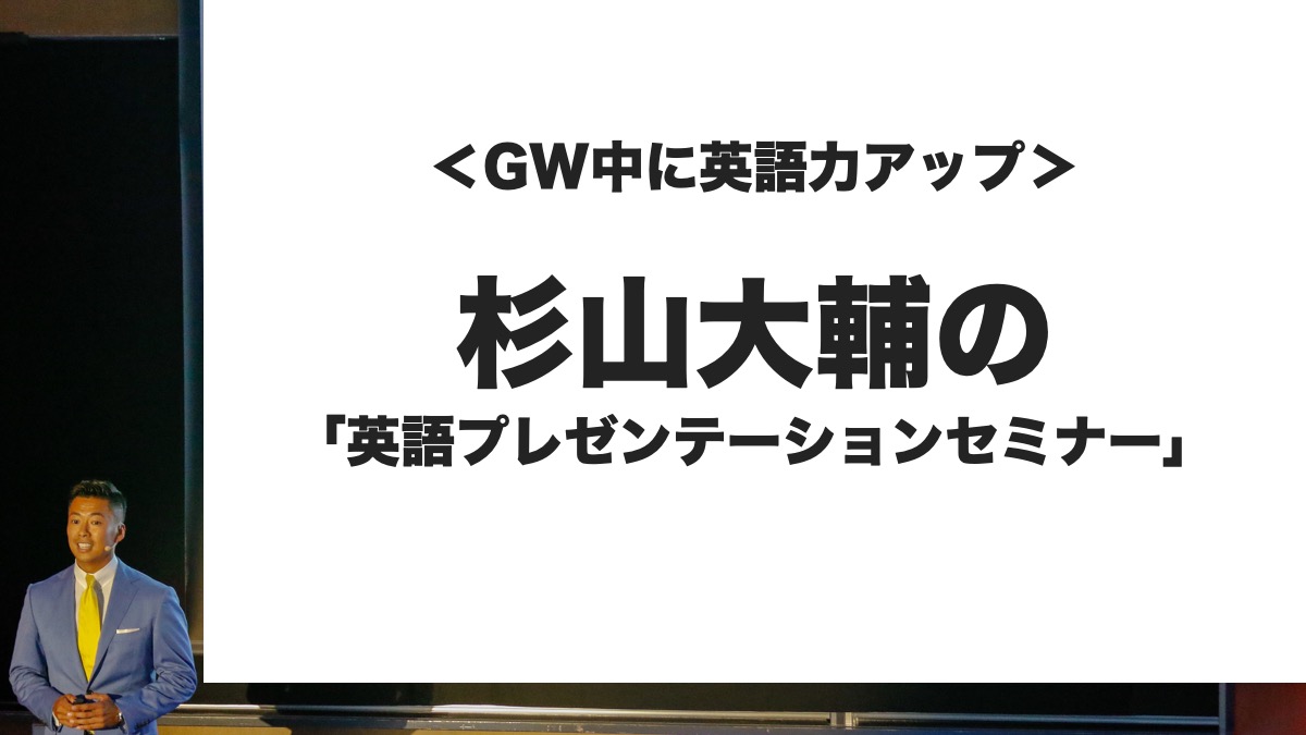 ＜GW中に英語力アップ＞　杉山大輔の「英語プレゼンテーションセミナー」