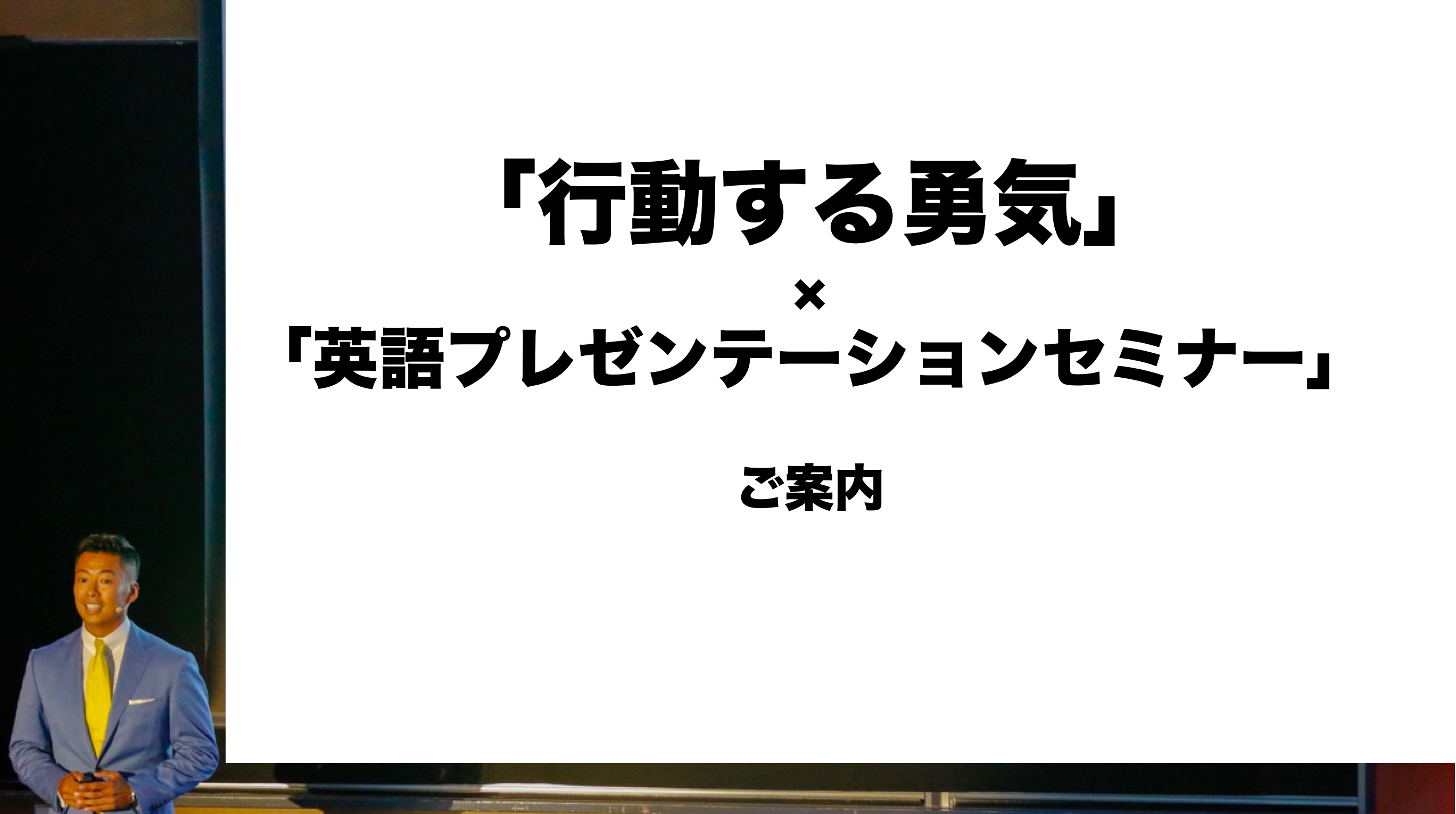 第2回「行動する勇気」×「英語プレゼンテーションセミナー」のご案内