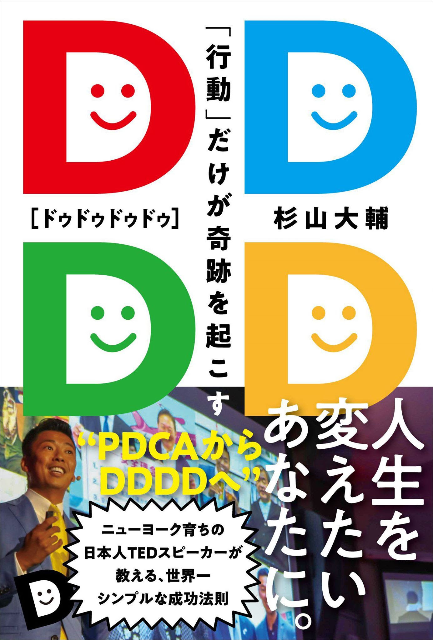 ＜新著発売＞DDDD[ドゥドゥドゥドゥ]「行動」だけが奇跡を起こす』（自由国民社）