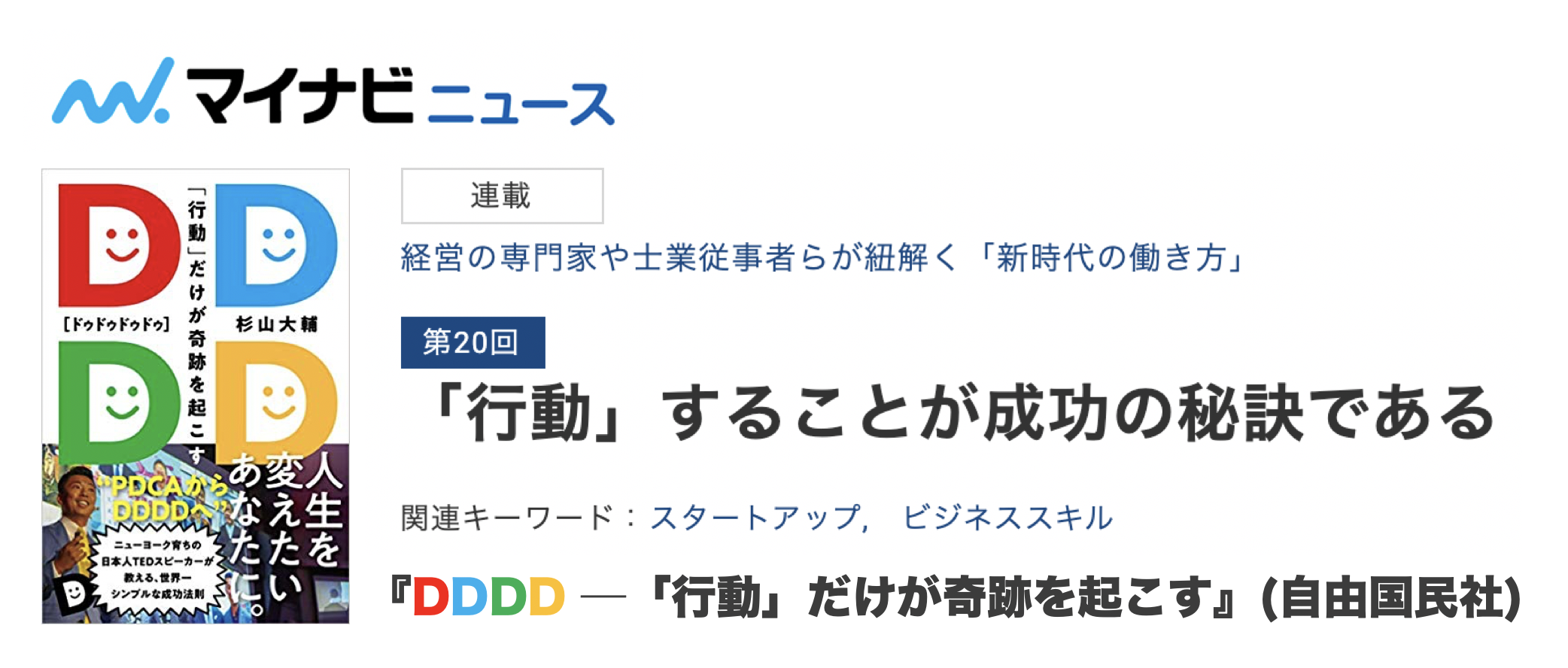 <書評DDDD>マイナビニュース　経営の専門家や士業従事者らが紐解く「新時代の働き方」